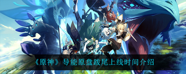 《原神》导能原盘跋尾上线时间介绍