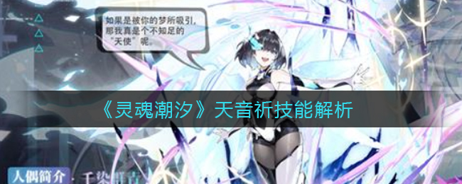 《灵魂潮汐》天音祈技能解析