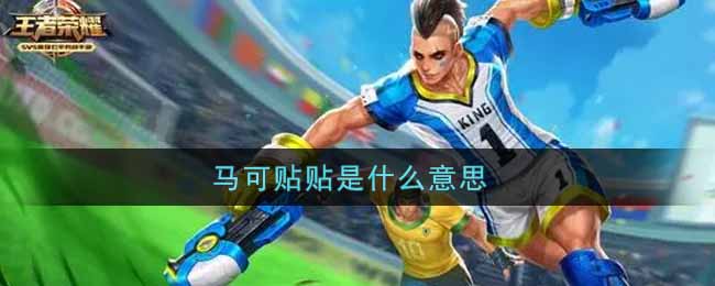 马可贴贴是什么意思