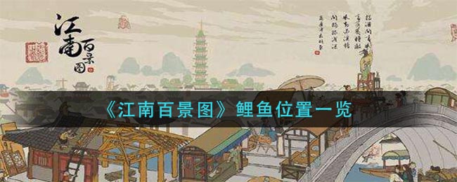 《江南百景图》鲤鱼位置一览