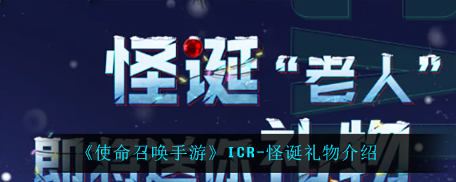 《使命召唤手游》ICR-怪诞礼物介绍