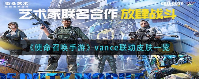 《使命召唤手游》vance联动皮肤一览