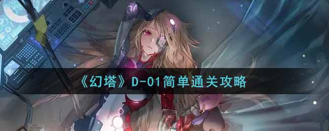 《幻塔》D-01简单通关攻略