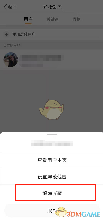 《微博》解除黑名单方法