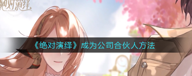 《绝对演绎》成为公司合伙人方法