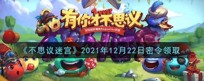 《不思议迷宫》2021年12月22日密令领取