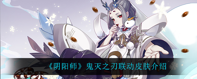 《阴阳师》鬼灭之刃联动皮肤介绍