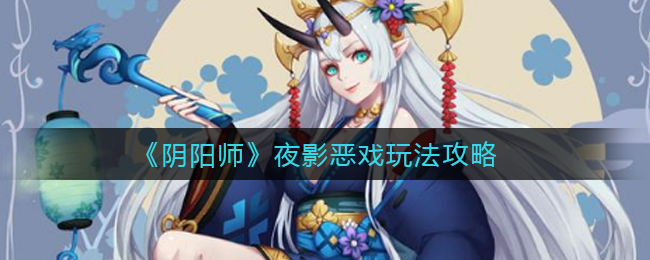 《阴阳师》夜影恶戏玩法攻略