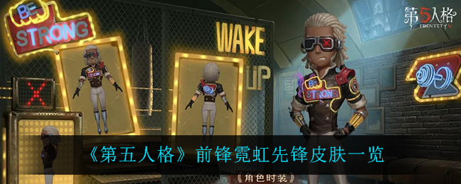 《第五人格》前锋霓虹先锋皮肤一览