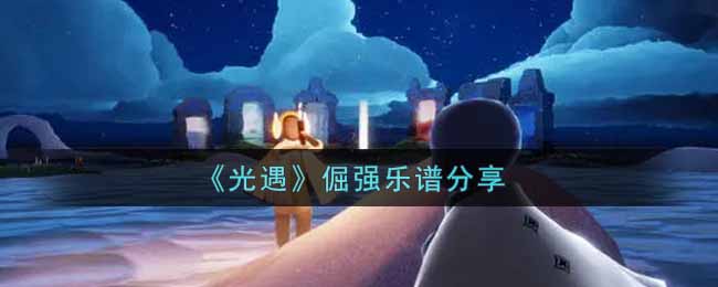 《光遇》倔强乐谱分享