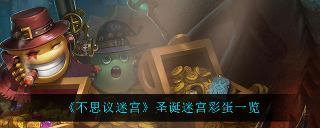 《不思议迷宫》圣诞迷宫彩蛋一览