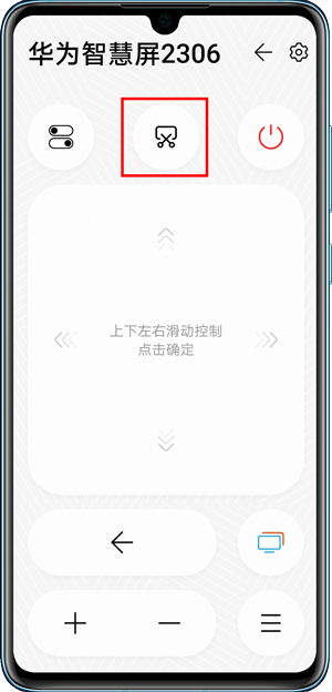 《华为智慧屏》截屏方法介绍