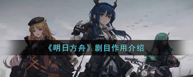 《明日方舟》剧目作用介绍