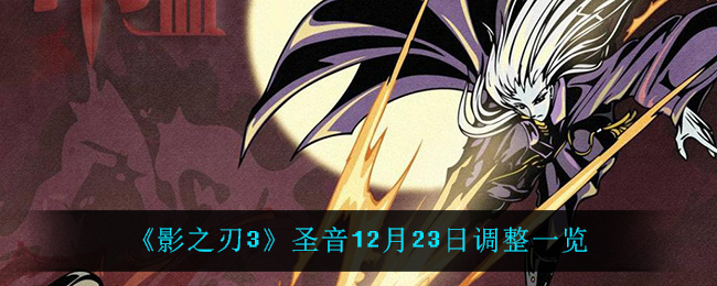 《影之刃3》圣音12月23日调整一览