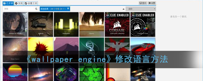 《wallpaper engine》修改语言方法