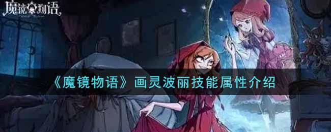 《魔镜物语》画灵波丽技能属性介绍