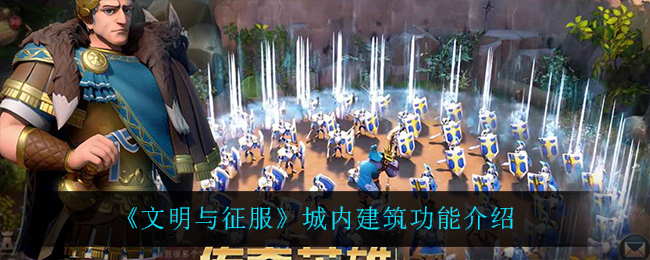 《文明与征服》城内建筑功能介绍