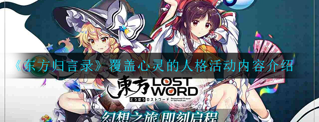 《东方归言录》覆盖心灵的人格活动内容介绍