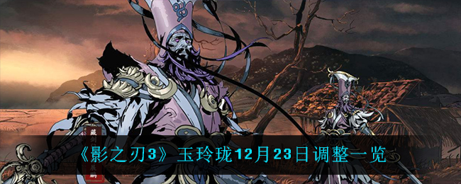 《影之刃3》玉玲珑12月23日调整一览