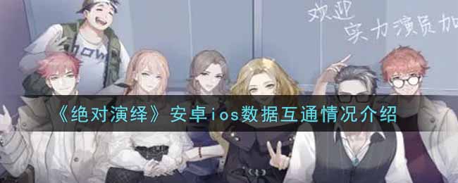 《绝对演绎》安卓ios数据互通情况介绍