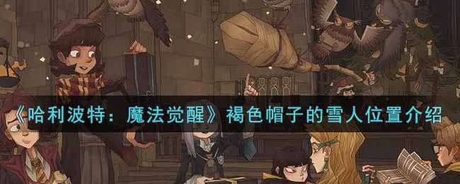 《哈利波特：魔法觉醒》褐色帽子的雪人位置介绍