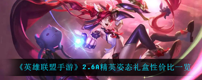《英雄联盟手游》2.6A精英姿态礼盒性价比一览