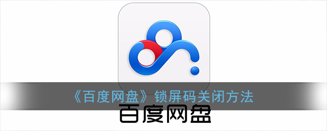《百度网盘》锁屏码关闭方法