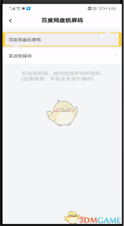《百度网盘》锁屏码关闭方法