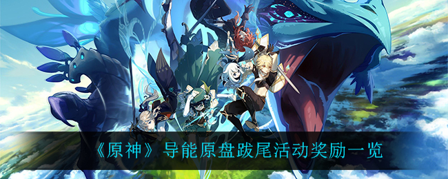 《原神》导能原盘跋尾活动奖励一览