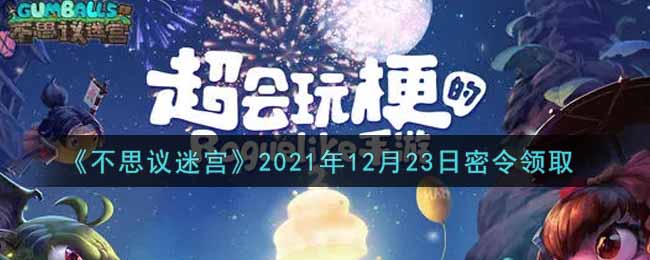 《不思议迷宫》2021年12月23日密令领取