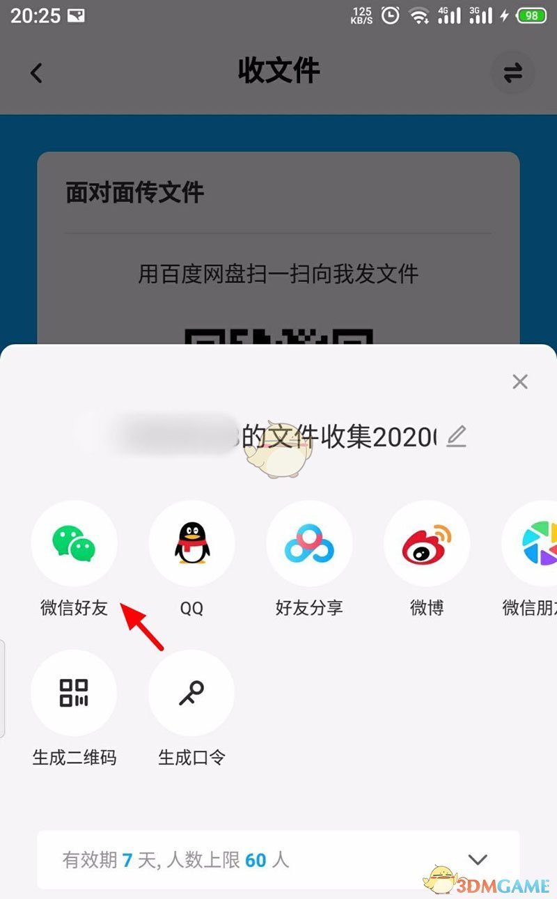 《百度网盘》面对面传文件方法