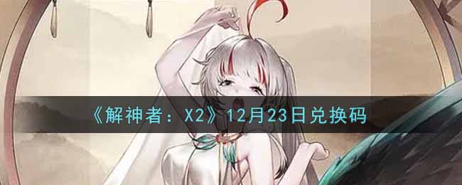 《解神者：X2》12月23日兑换码