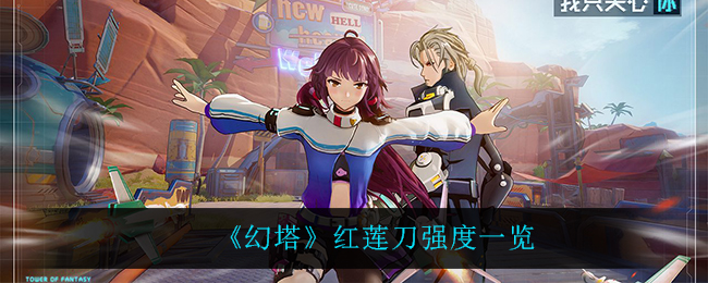《幻塔》红莲刀强度一览