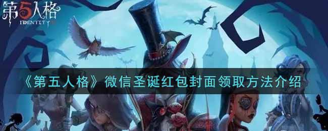 《第五人格》微信圣诞红包封面领取方法介绍