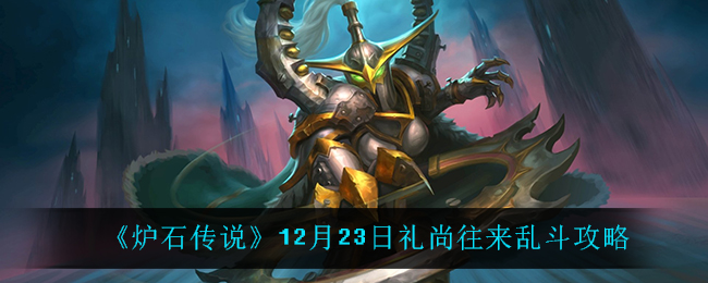 《炉石传说》12月23日礼尚往来乱斗攻略