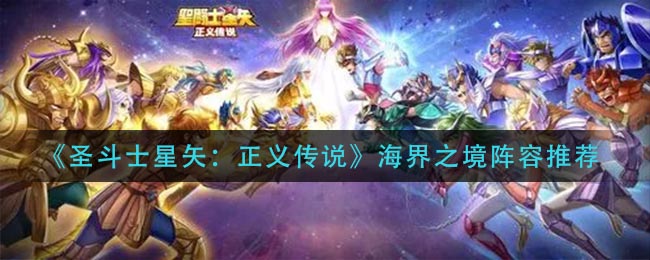 《圣斗士星矢：正义传说》海界之境阵容推荐