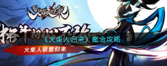 《火柴人归来》氪金攻略