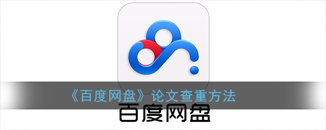 《百度网盘》论文查重方法