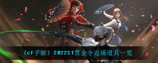 《cf手游》2022S1赏金令返场道具一览
