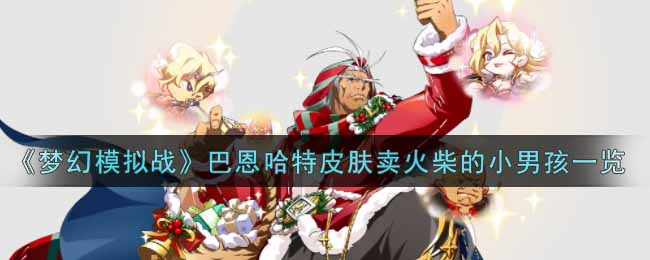 《梦幻模拟战》巴恩哈特皮肤卖火柴的小男孩一览
