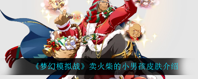 《梦幻模拟战》卖火柴的小男孩皮肤介绍
