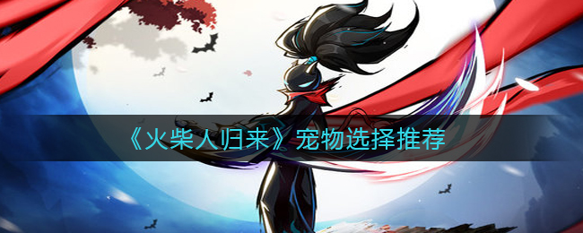 《火柴人归来》宠物选择推荐