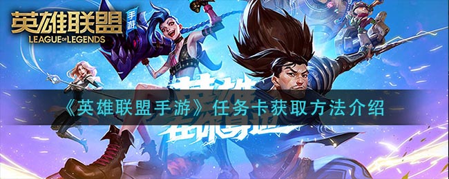 《英雄联盟手游》任务卡获取方法介绍