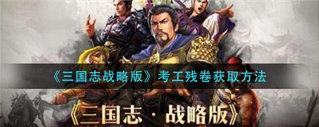 《三国志战略版》考工残卷获取方法
