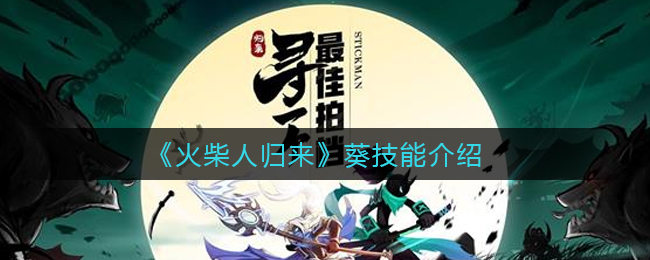 《火柴人归来》葵技能介绍