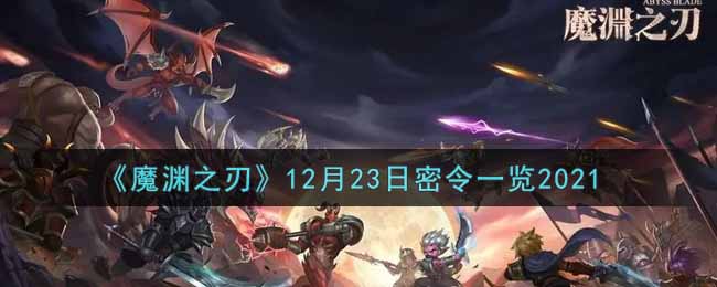 《魔渊之刃》12月23日密令一览2021