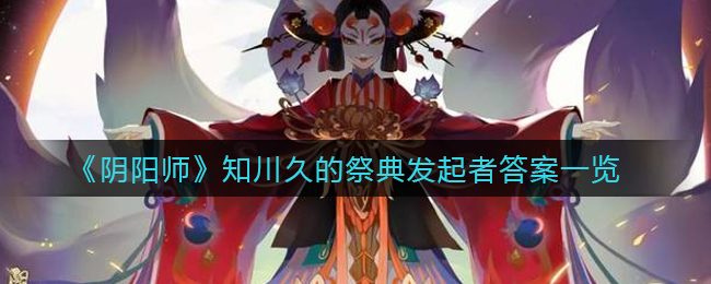 《阴阳师》知川久的祭典发起者答案一览