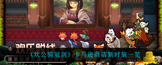 《坎公骑冠剑》卡马逊商店新时装一览
