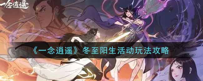 《一念逍遥》冬至阳生活动玩法攻略