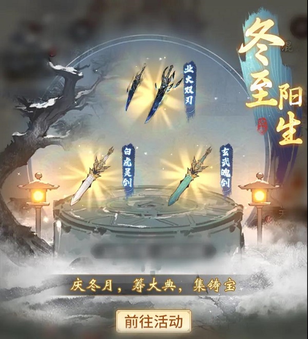 《一念逍遥》冬至阳生活动玩法攻略